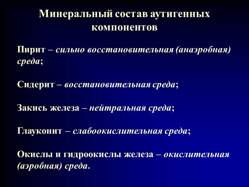Минеральный состав аутигенных компонентов Пирит – сильно восстановительная (анаэробная) среда;  Сидерит – восстановительная